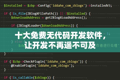 十大免费无代码开发软件，让开发不再遥不可及