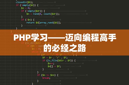 PHP学习——迈向编程高手的必经之路