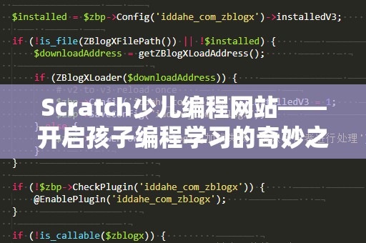 Scratch少儿编程网站——开启孩子编程学习的奇妙之旅