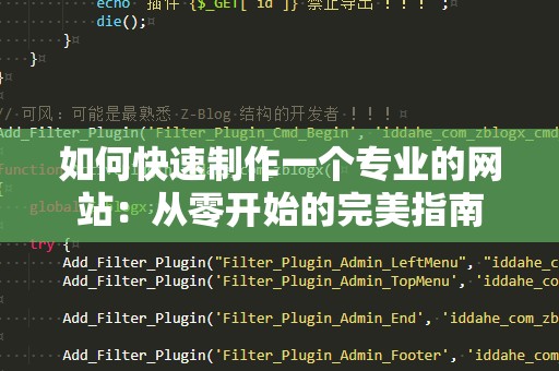 如何快速制作一个专业的网站：从零开始的完美指南