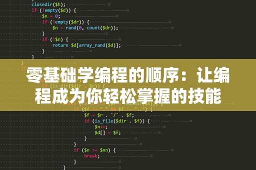零基础学编程的顺序：让编程成为你轻松掌握的技能