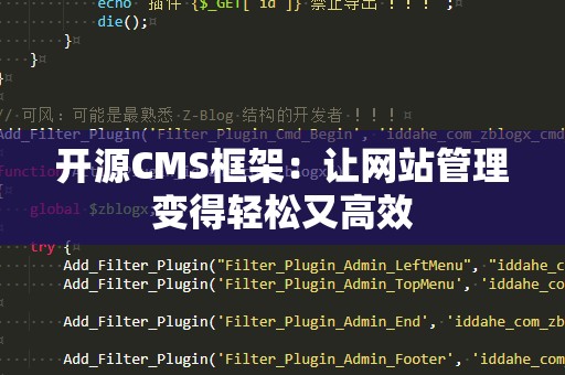 开源CMS框架：让网站管理变得轻松又高效