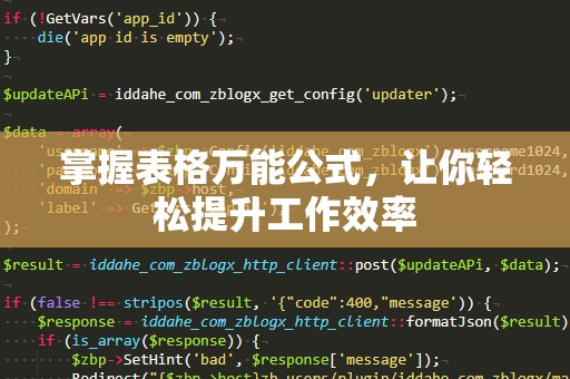 掌握表格万能公式，让你轻松提升工作效率