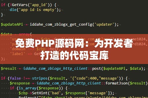 免费PHP源码网：为开发者打造的代码宝库