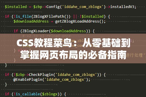 CSS教程菜鸟：从零基础到掌握网页布局的必备指南