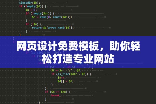 网页设计免费模板，助你轻松打造专业网站