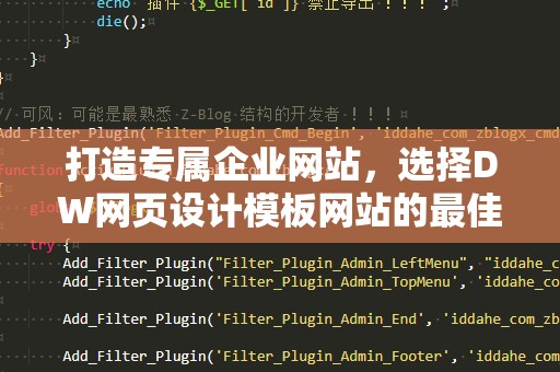 打造专属企业网站，选择DW网页设计模板网站的最佳理由