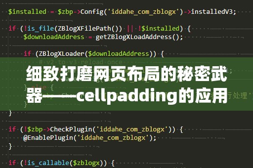 细致打磨网页布局的秘密武器——cellpadding的应用与优化