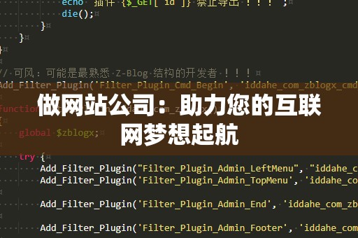 做网站公司：助力您的互联网梦想起航