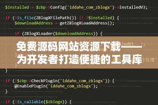 免费源码网站资源下载——为开发者打造便捷的工具库