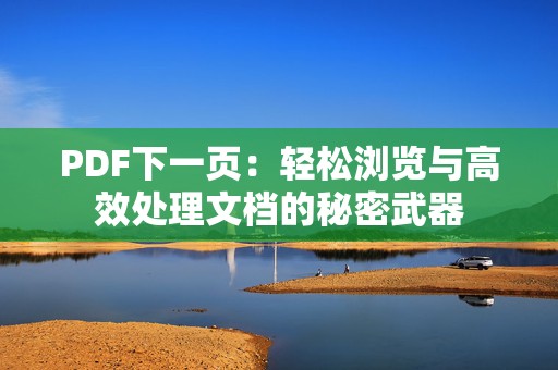 PDF下一页：轻松浏览与高效处理文档的秘密武器