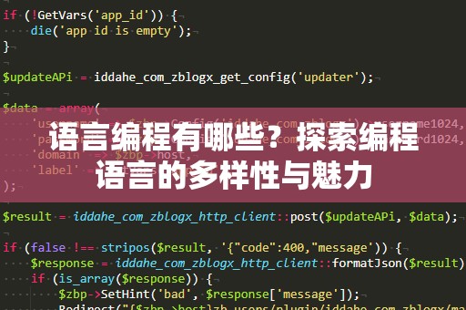 语言编程有哪些？探索编程语言的多样性与魅力