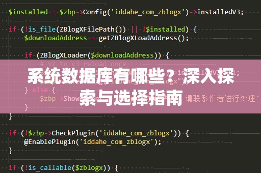 系统数据库有哪些？深入探索与选择指南