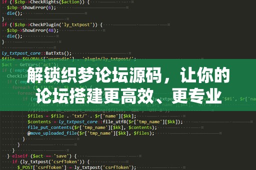 解锁织梦论坛源码，让你的论坛搭建更高效、更专业