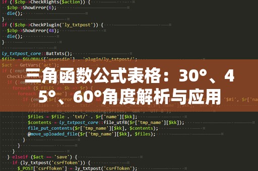 三角函数公式表格：30°、45°、60°角度解析与应用