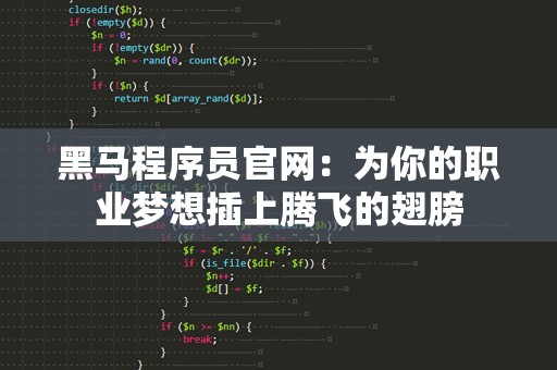 黑马程序员官网：为你的职业梦想插上腾飞的翅膀