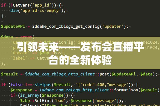 引领未来——发布会直播平台的全新体验