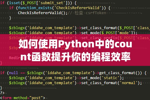 如何使用Python中的count函数提升你的编程效率