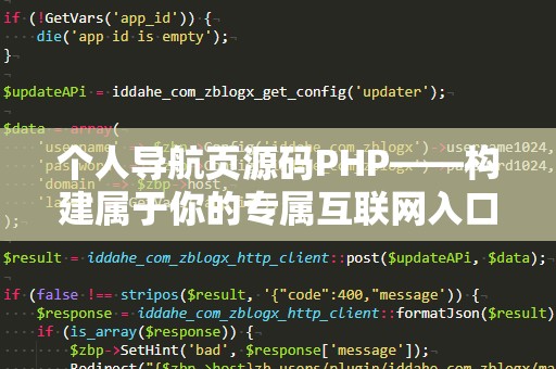 个人导航页源码PHP——构建属于你的专属互联网入口
