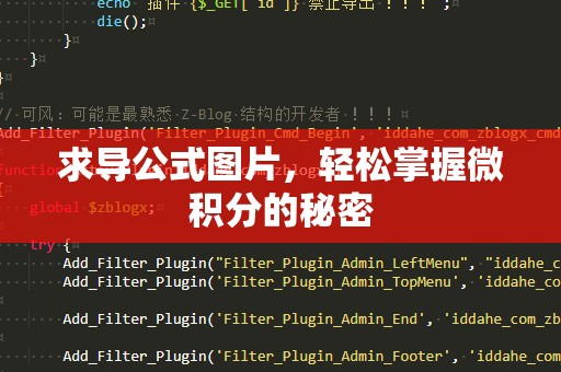 求导公式图片，轻松掌握微积分的秘密