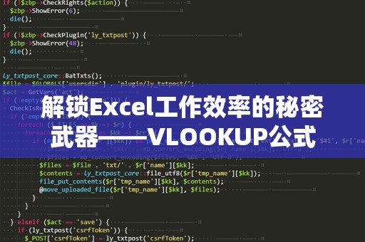 解锁Excel工作效率的秘密武器——VLOOKUP公式