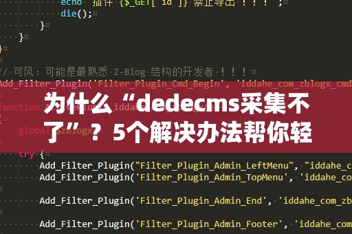 为什么“dedecms采集不了”？5个解决办法帮你轻松搞定！