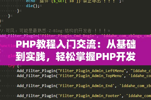 PHP教程入门交流：从基础到实践，轻松掌握PHP开发