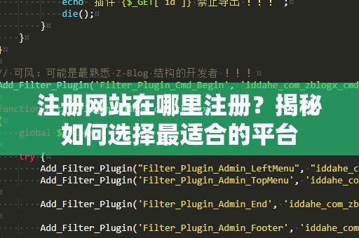 注册网站在哪里注册？揭秘如何选择最适合的平台