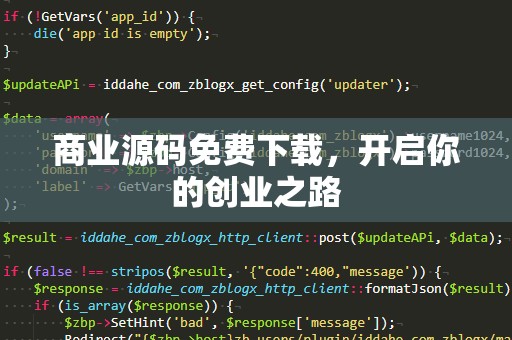 商业源码免费下载，开启你的创业之路