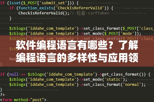软件编程语言有哪些？了解编程语言的多样性与应用领域