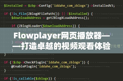 Flowplayer网页播放器——打造卓越的视频观看体验