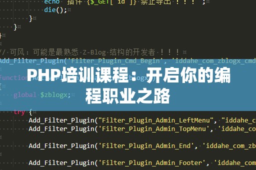PHP培训课程：开启你的编程职业之路