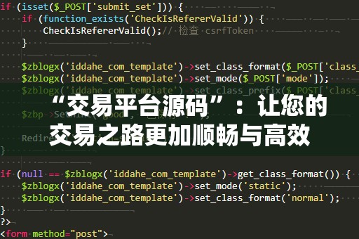 “交易平台源码”：让您的交易之路更加顺畅与高效