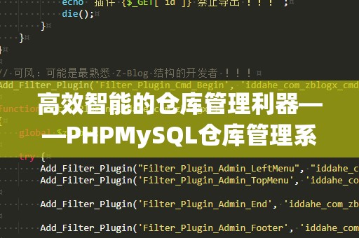 高效智能的仓库管理利器——PHPMySQL仓库管理系统