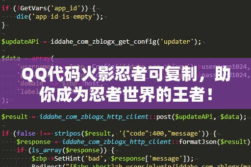 QQ代码火影忍者可复制，助你成为忍者世界的王者！