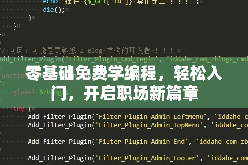 零基础免费学编程，轻松入门，开启职场新篇章