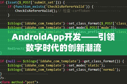 AndroidApp开发——引领数字时代的创新潮流