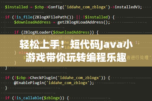 轻松上手！短代码Java小游戏带你玩转编程乐趣
