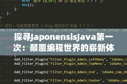 探寻JaponensisJava第一次：颠覆编程世界的崭新体验