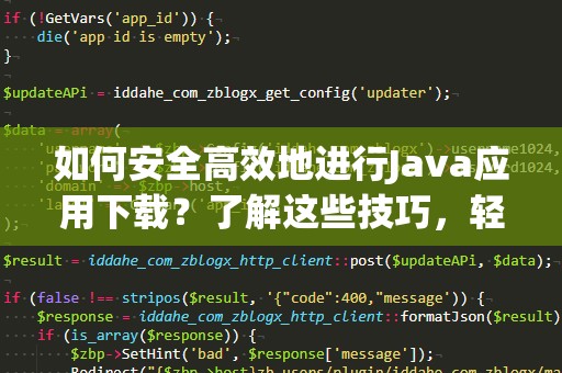 如何安全高效地进行Java应用下载？了解这些技巧，轻松应对！