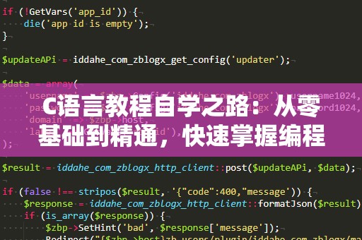 C语言教程自学之路：从零基础到精通，快速掌握编程核心技能