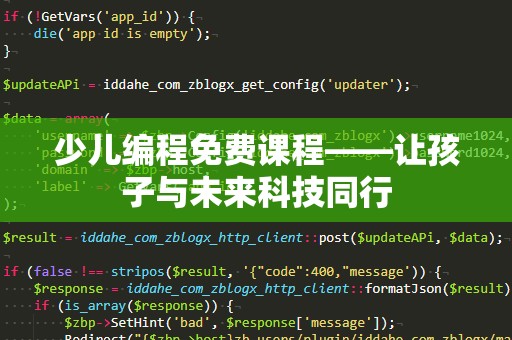 少儿编程免费课程——让孩子与未来科技同行