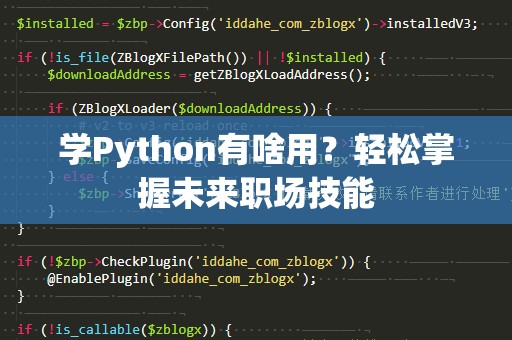 学Python有啥用？轻松掌握未来职场技能