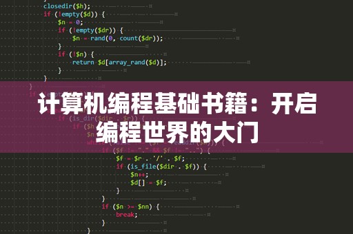 计算机编程基础书籍：开启编程世界的大门