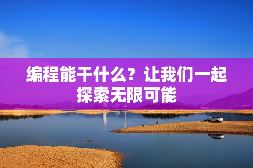 编程能干什么？让我们一起探索无限可能