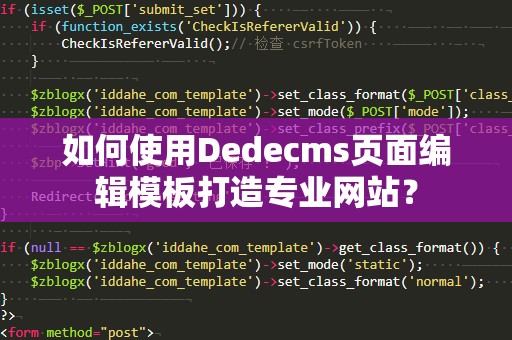 如何使用Dedecms页面编辑模板打造专业网站？