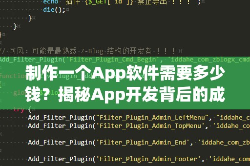 制作一个App软件需要多少钱？揭秘App开发背后的成本构成！