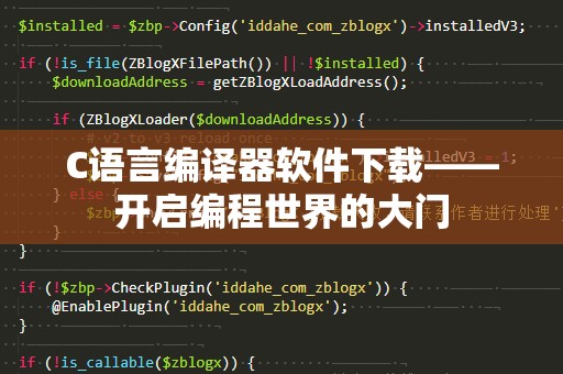 C语言编译器软件下载——开启编程世界的大门