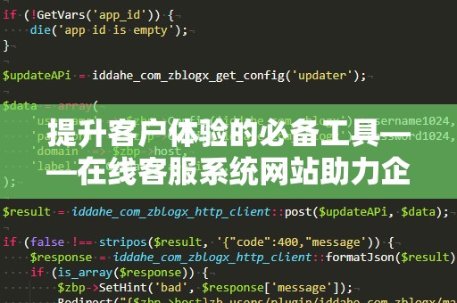 提升客户体验的必备工具——在线客服系统网站助力企业飞跃