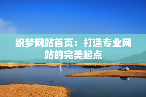 织梦网站首页：打造专业网站的完美起点